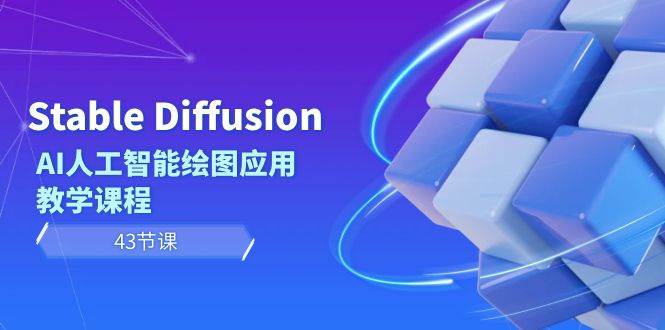 Stable Diffusion AI人工智能绘图应用教学课程（43节课）-米创网