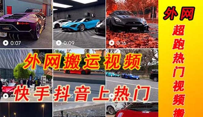 外面收费398元外网超跑豪车汽车视频搬运至快手抖音上热门项目-米创网