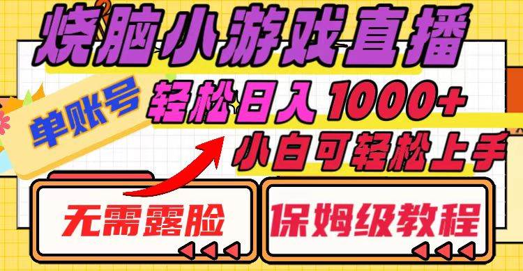 烧脑小游戏直播，单账号日入1000+，无需露脸 小白可轻松上手（保姆级教程）-米创网