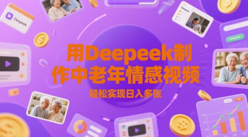 用Deepeek制作中老人年情感视频，轻松实现日入多张-米创网