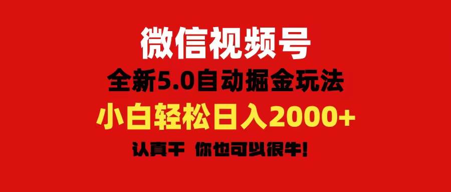 微信视频号变现，5.0全新自动掘金玩法，日入利润2000+有手就行-米创网