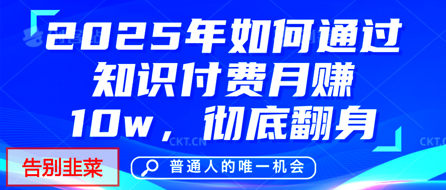给自己一个机会，2025年翻身项目，知识付费，网创项目的天花板，没有之一！-米创网