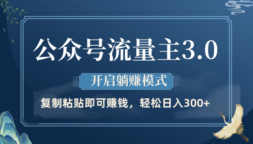 公众号流量主3.0玩法，开启躺赚模式，轻松日入300+-米创网