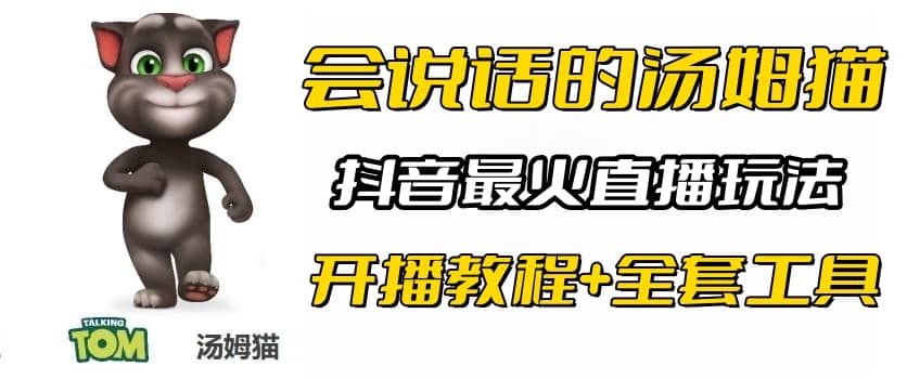 抖音最火无人直播玩法会说话汤姆猫弹幕礼物互动小游戏（游戏软件+开播教程)-米创网