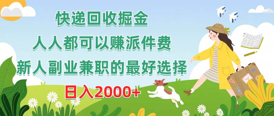 快递回收掘金，人人都可以赚派件费，新人副业兼职的最好选择，日入2000+-米创网