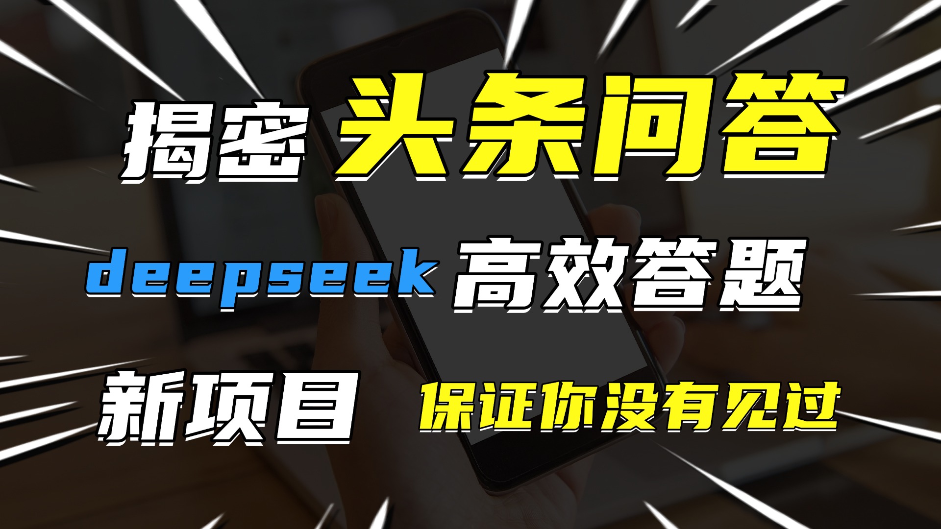 头条问答，新玩法！保证你没见过！用DeepSeek去高效答题，一个账号一天几百块轻轻松松-米创网