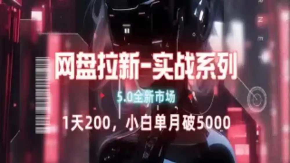 网盘拉新注册渠道和拉新步骤+细节技巧-米创网