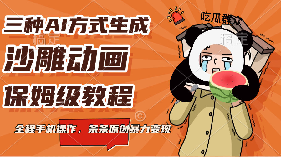 三种AI方式生成沙雕动画，保姆级教程，全程手机操作，条条原创暴力变现-米创网