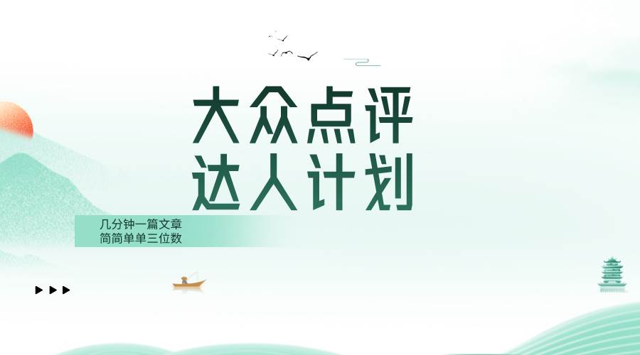 大众点评人计划，简简单单几分钟三位数-米创网