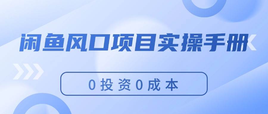 闲鱼风口项目实操手册，0投资0成本，让你做到，月入过万，新手可做-米创网