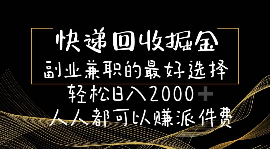 快递回收掘金副业的最好选择轻松一天2000-人人都可以赚派件费-米创网