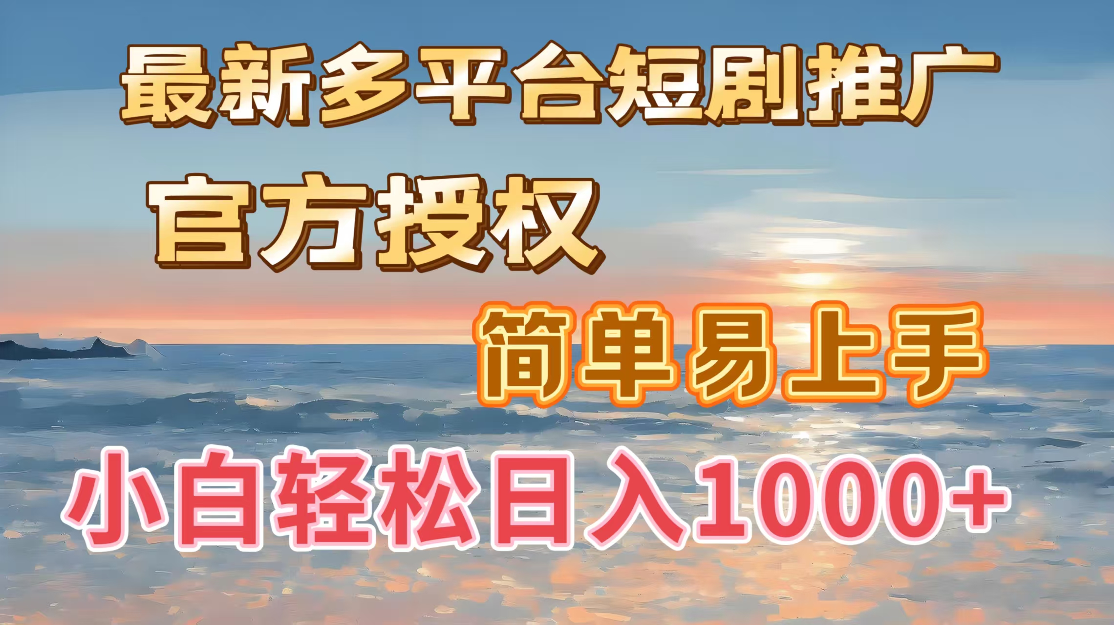 最新多平台短剧推广，官方授权，简单易上手，小白轻松日入1000＋-米创网