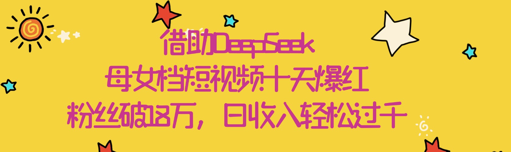 借助DeepSeek，母女档短视频十天爆红，粉丝破18万，日收入轻松过千-米创网