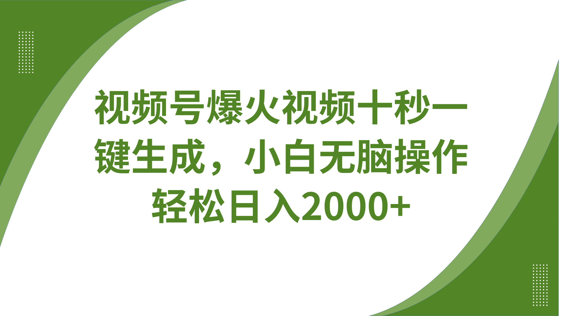 视频号爆火视频十秒一键生成，无需剪辑，带音频、带字幕，可以多平台同步发送，轻松日入2000+-米创网
