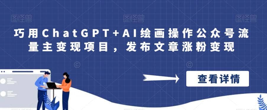 巧用ChatGPT+AI绘画操作公众号流量主变现项目，发布文章涨粉变现-米创网