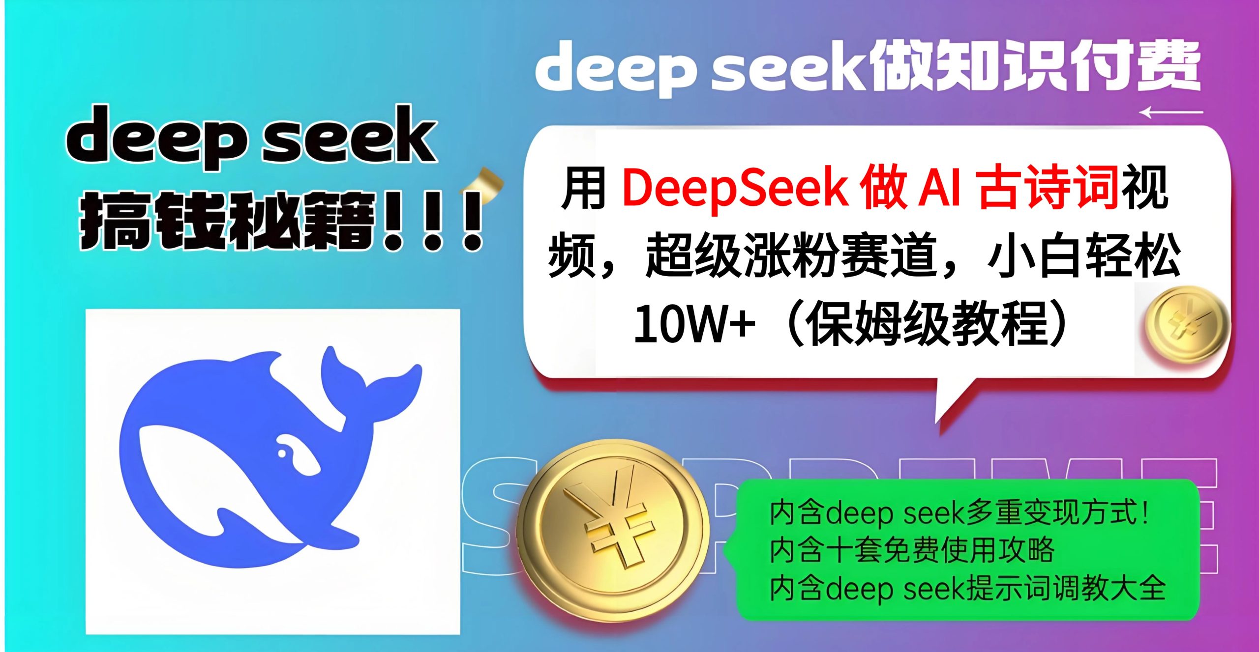 用 DeepSeek 做 AI 古诗词视频，超级涨粉赛道，小白轻松 10W+（保姆级教程）-米创网