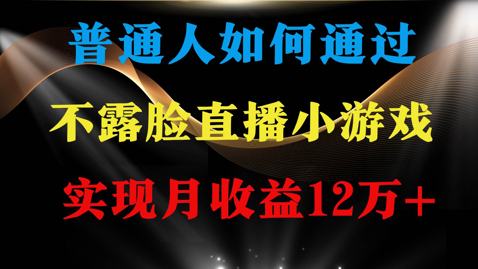 普通人逆袭项目 月收益12万+不用露脸只说话直播找茬类小游戏 收益非常稳定-米创网