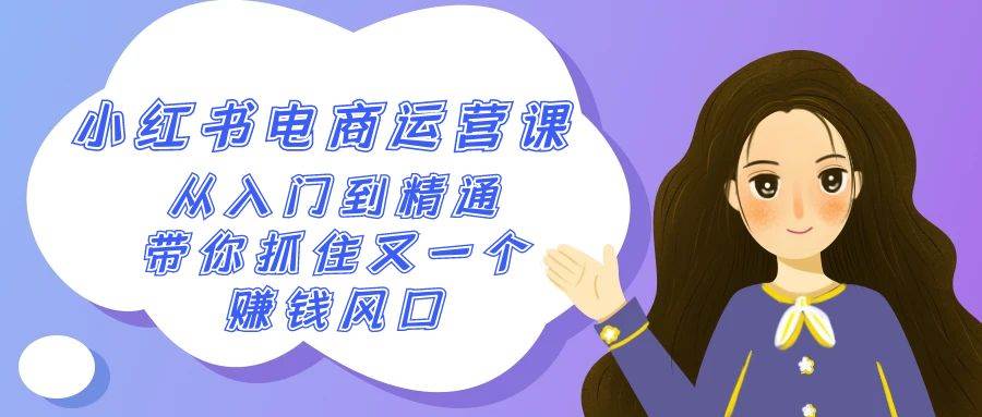 2024小红书-电商运营课，从入门到精通，带你抓住又一个赚钱风口（50节课）-米创网