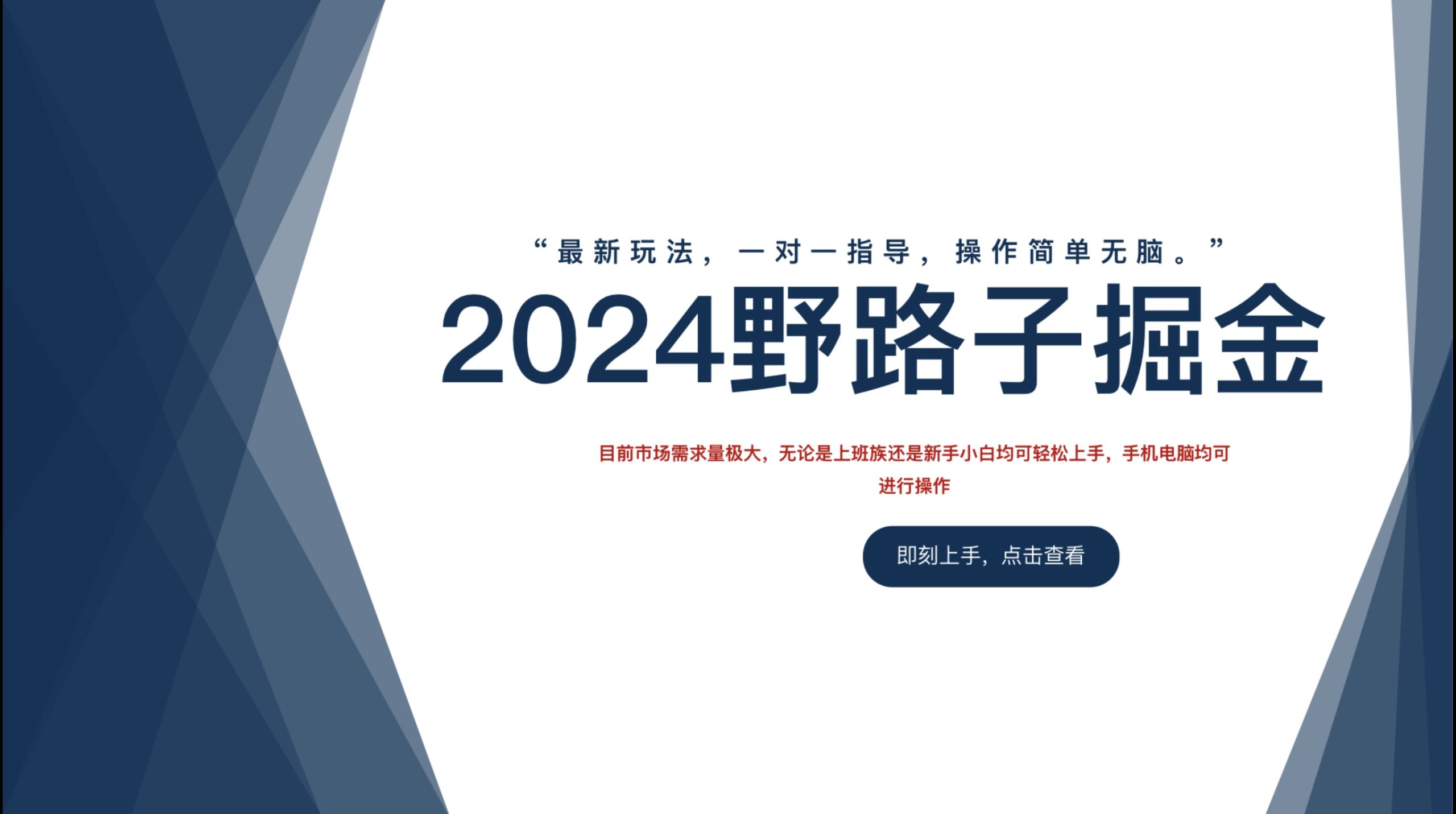 2024野路子掘金，最新玩 法， 一对一指导，操作简单无脑。-米创网