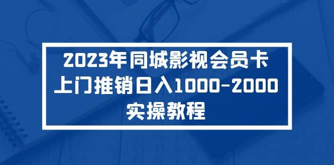 2023年同城影视会员卡上门推销实操教程-米创网