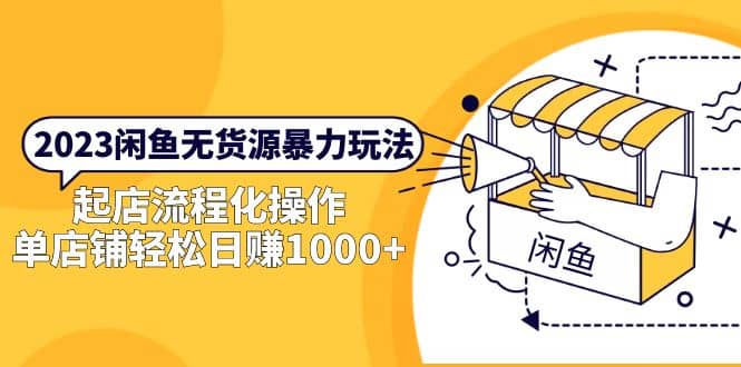 2023闲鱼无货源暴力玩法，起店流程化操作-米创网