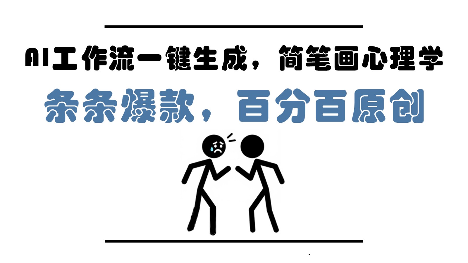 AI工作流一键生成，简笔画心理学，条条爆款，百分百原创，小白5分钟上手，月入1万+-米创网