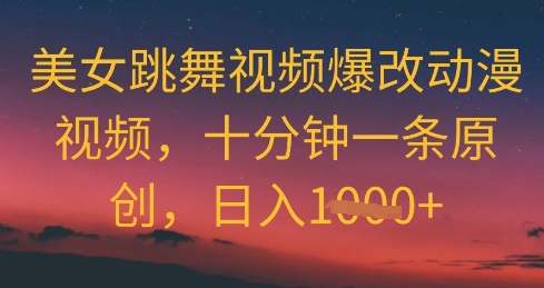 美女跳舞视频爆改动漫视频，十分钟一条原创，日入几张-米创网