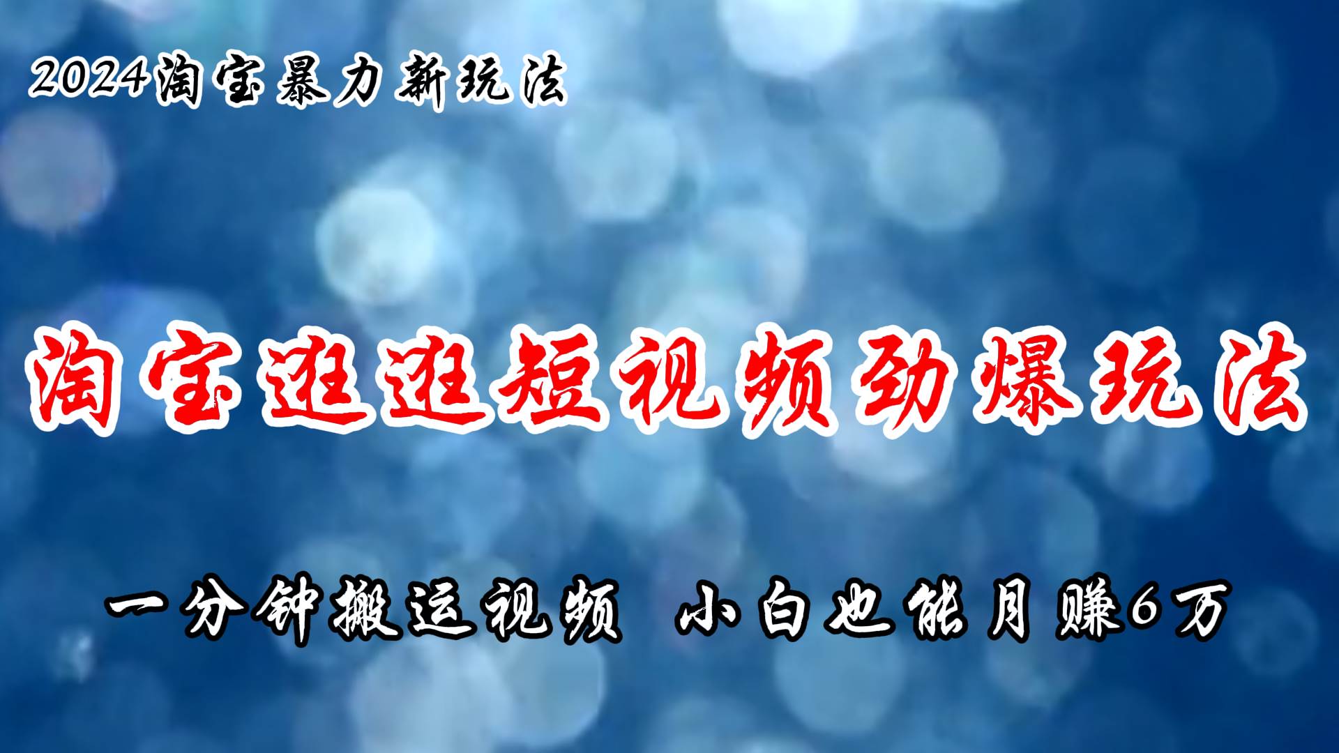 淘宝逛逛短视频劲爆玩法，只需一分钟搬运视频，小白也能月赚6万+-米创网