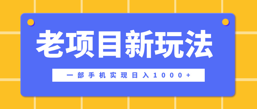 老项目新玩法，一部手机实现日入1000+，在这个平台卖天涯神贴才是最正确的选择-米创网
