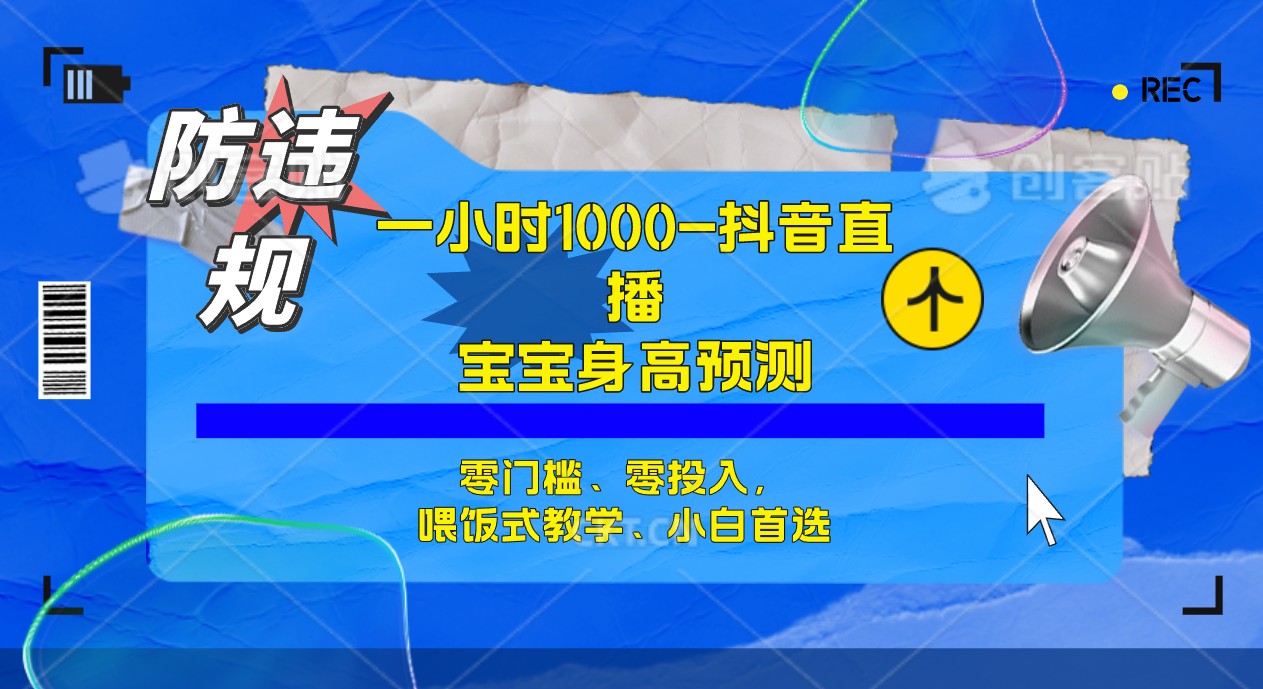半小时1000+，宝宝身高预测零门槛、零投入，喂饭式教学、小白首选-米创网