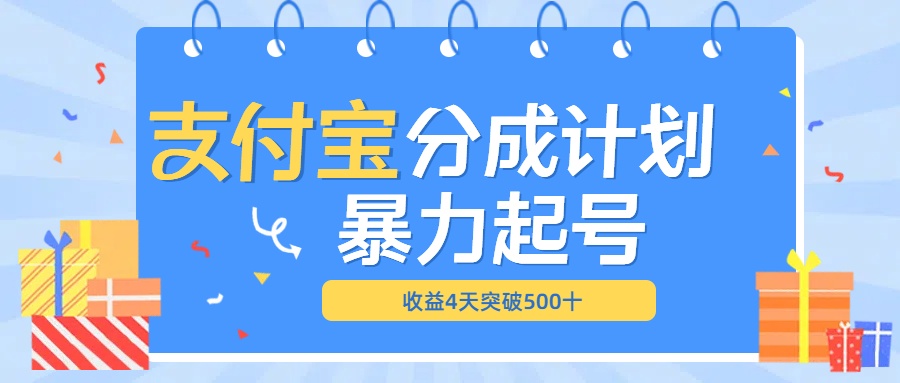 最新11月支付宝分成”暴力起号“搬运玩法-米创网