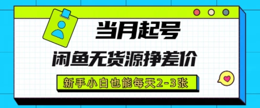 闲鱼无货源挣差价，新手小白也能当月出单起号-米创网