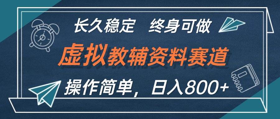 虚拟教辅资料玩法，日入800+，操作简单易上手，小白终身可做长期稳定-米创网