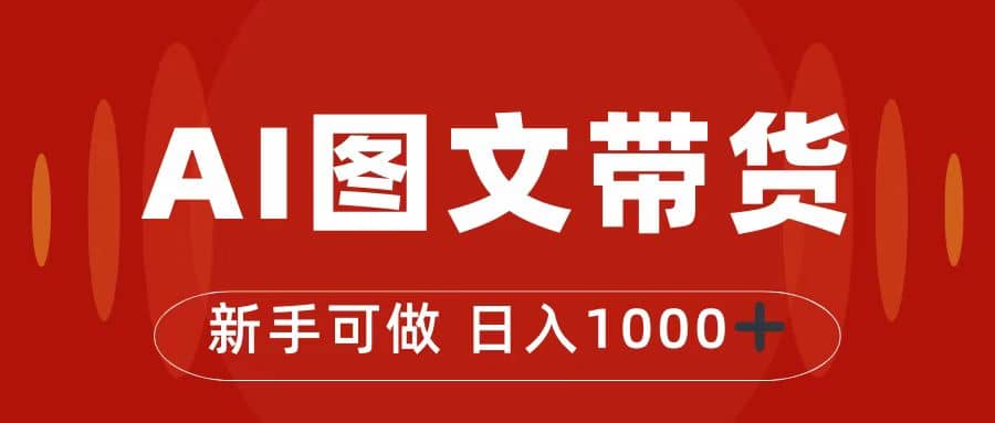抖音图文带货最新玩法，0门槛简单易操作，日入1000+-米创网