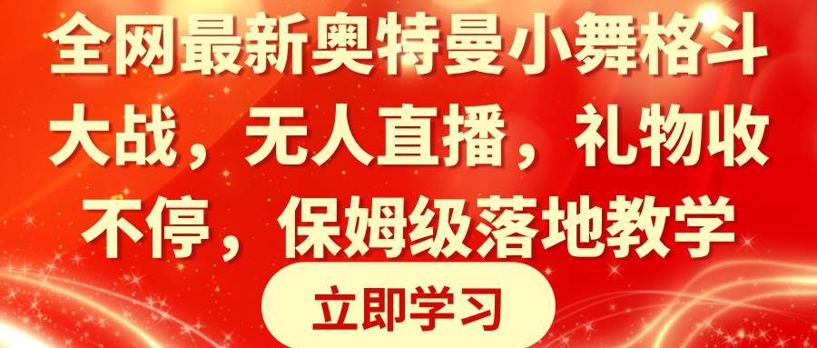 全网最新奥特曼小舞格斗大战，无人直播，礼物收不停，保姆级落地教学-米创网