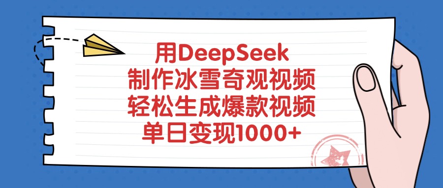 用DeepSeek制作冰雪奇观视频，轻松生成爆款视频，单日变现1000+-米创网