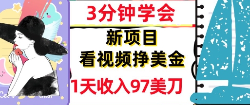 看视频挣美金，新项目，1天收入97美刀，3分钟学会，真正被动收入，超简单-米创网
