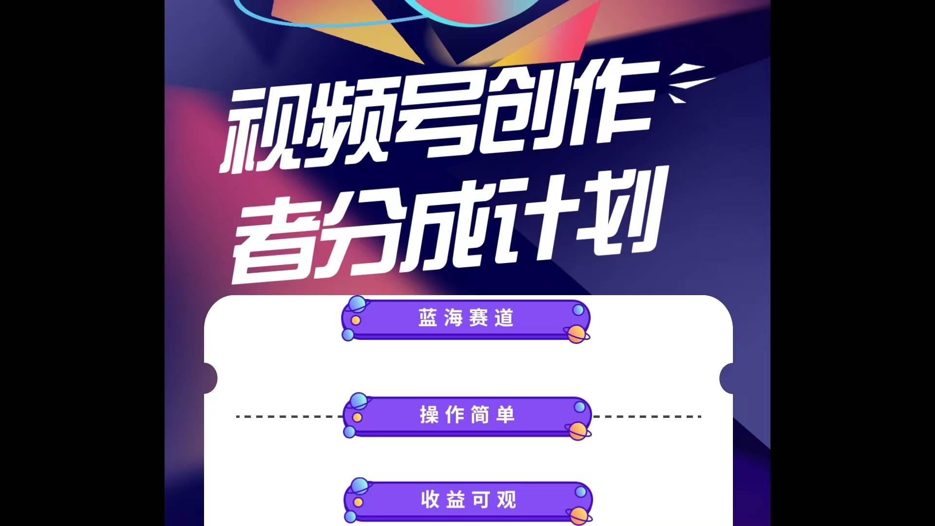 蓝海项目，视频号创作分成计划，小白也能轻松上手，日入1000+-米创网