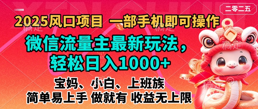 2025蓝海风口项目，微信流量主最新玩法，轻松日入1000+，简单易上手，做就有 收益无上限-米创网