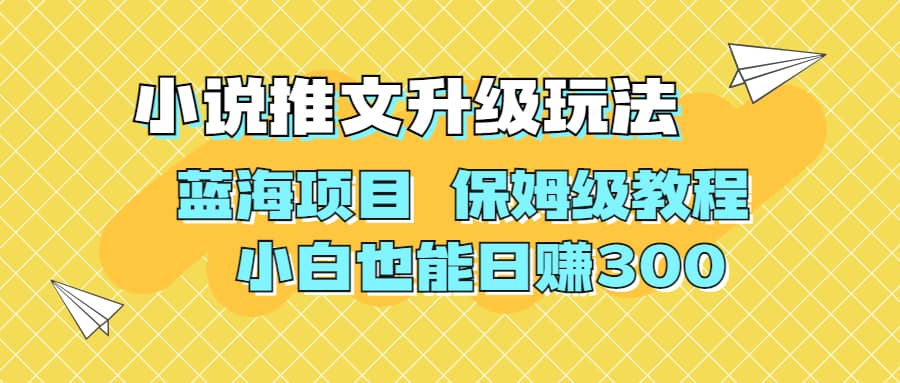 利用AI作图撸小说推文 升级玩法 蓝海项目 保姆级教程 小白也能日赚300-米创网