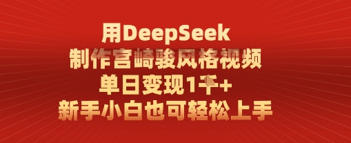 用DeepSeek制作宫崎骏风格视频， 单日变现1k，新手小白也可轻松上手-米创网