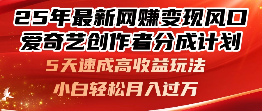 25年最新网赚变现风口！爱奇艺创作者分成计划，5天速成高收益玩法，小…-米创网