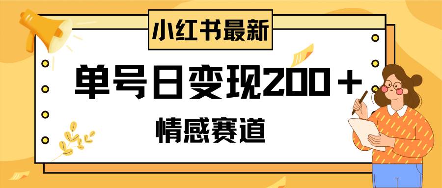 小红书情感赛道最新玩法，2分钟一条原创作品，单号日变现200＋可批量可矩阵-米创网
