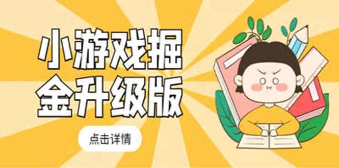 小游戏掘金最新卡包升级版玩法教程，吊打外边工作室教程-米创网