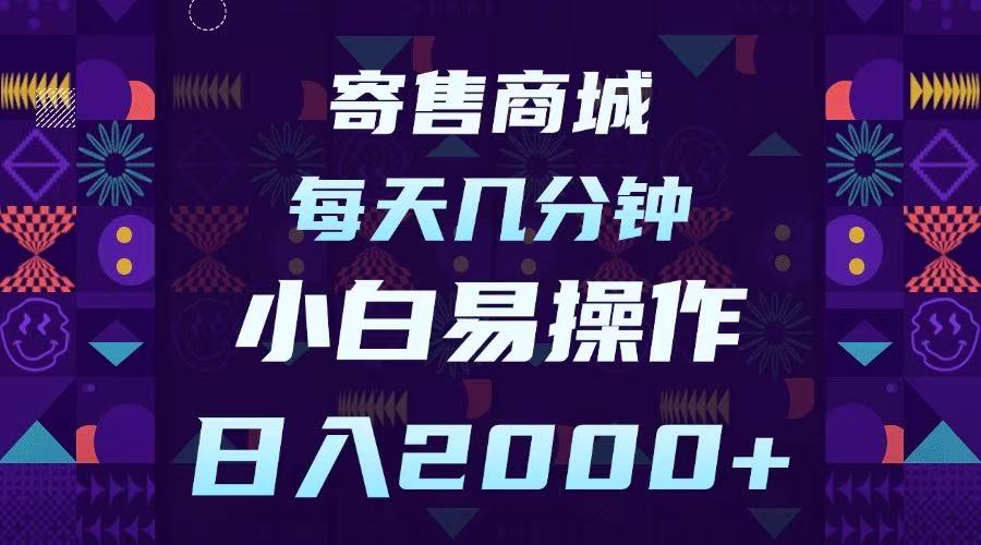 寄售商城，小白易操作，一部手机每天几分钟，日入2000-米创网