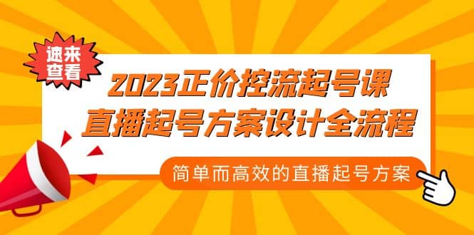 2023正价控流-起号课，直播起号方案设计全流程，简单而高效的直播起号方案-米创网