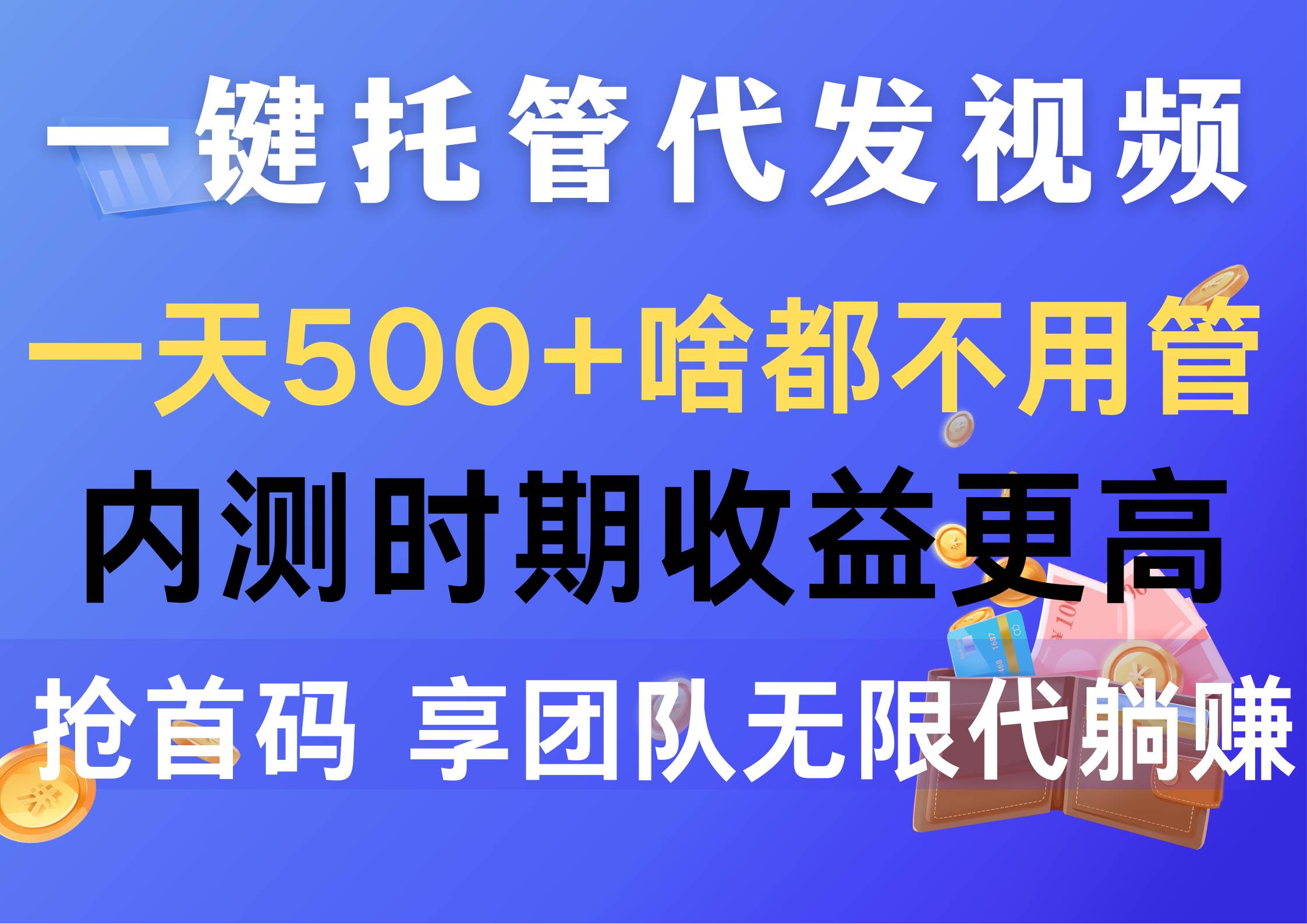 一键托管代发视频，一天500+啥都不用管，内测时期收益更高，抢首码，享…-米创网