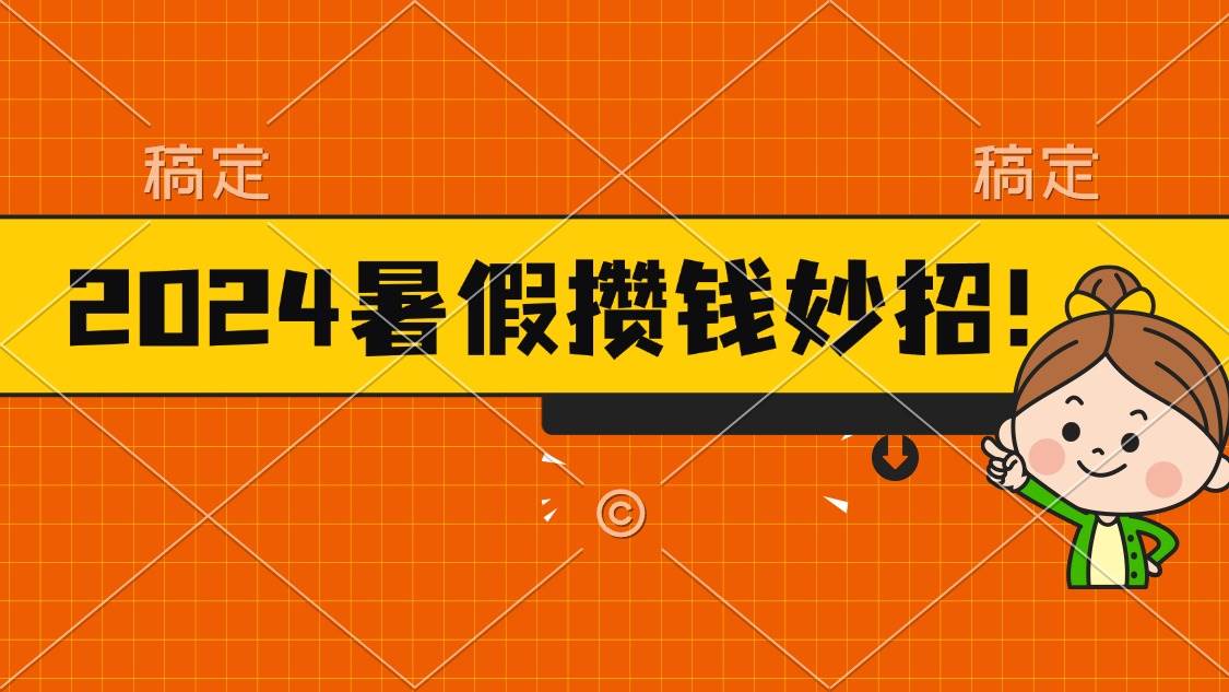 2024暑假最新攒钱玩法，不暴力但真实，每天半小时一顿火锅-米创网