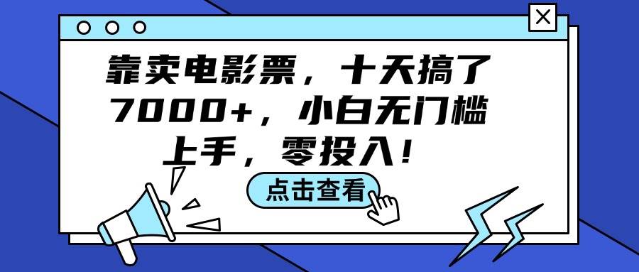 靠卖电影票，十天搞了7000+，小白无门槛上手，零投入！-米创网