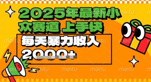 2025年最新小众赛道，蝴蝶号中老年情感视频带货，上手快，每天暴力收入几张-米创网